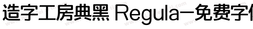 造字工房典黑 Regula字体转换